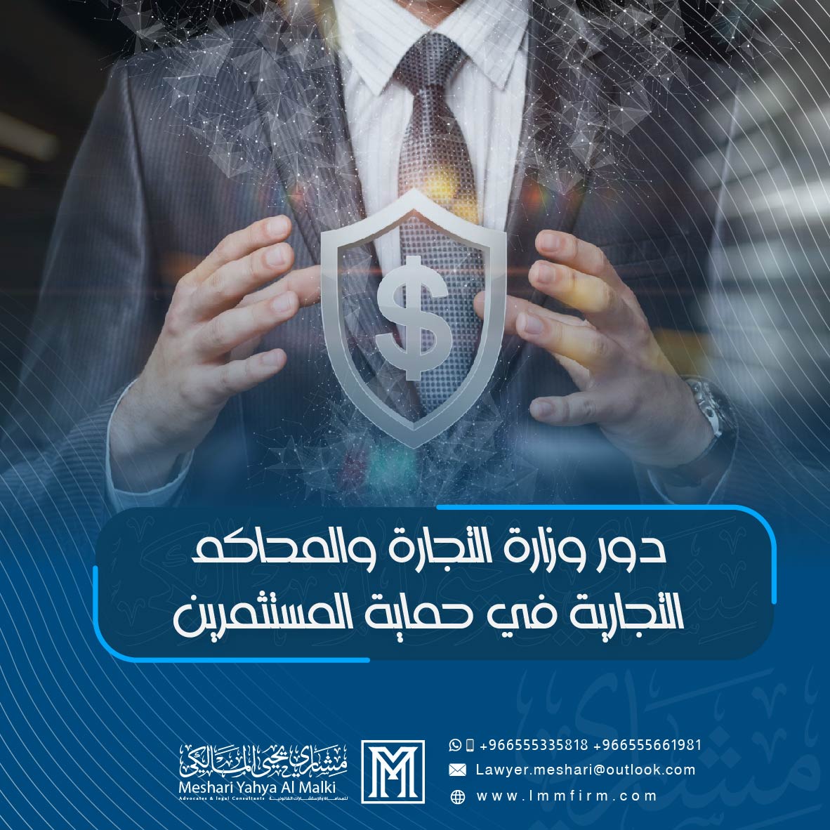 دور وزارة التجارة والمحاكم التجارية في حماية المستثمرين